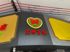 -百花传统甜品店(原址店)