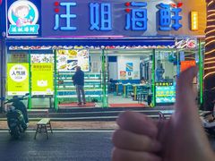 -汪姐海鲜(侨港金冠好店)
