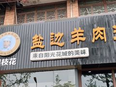 门面-攀枝花·任德琼·盐边羊肉米线