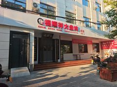 -福顺祥大盘鸡(临潼店)