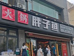 -胖子鱼·天水麻辣鱼火锅(秦州407店)