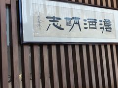 -郑庄脂渣海鲜楼(九水路店)