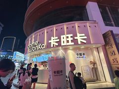 -卡旺卡(步行街一店)