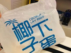 -椰子下蛋(南锣鼓巷店)