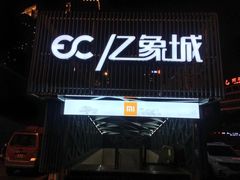 -亿象城(江南大道店)