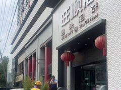 -旺顺阁·北京菜·烤鸭(大望路店)