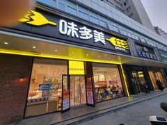 -味多美蛋糕(灯市口店)