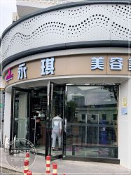 -永琪美容美发