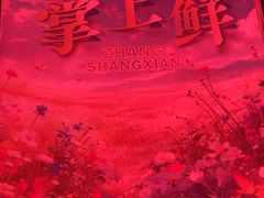 -掌上鲜(南顺城街店)