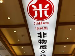 -米村拌饭(天津东丽万达店)