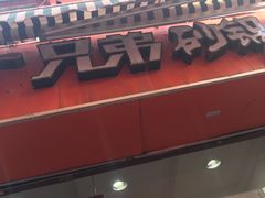 门面-兄弟砂锅(陆家巷店)