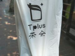-TPLUS茶家(淮海店)