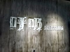 -呼吸沉浸式剧场(甘露园店)