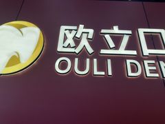 -欧立口腔(香雪店)