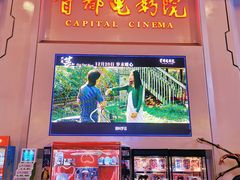 -首都电影院(天津店 中国巨幕)