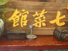 -七菜馆·东北菜·蒸饺(文体路店)