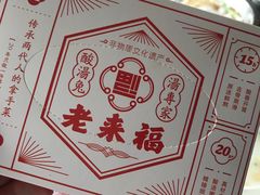 -老来福·非遗酸汤兔(凯旋路店)