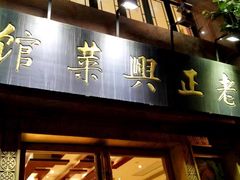 门面-老正兴菜馆(福州路店)