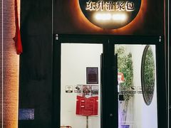 门面-东升灌浆包(辛庄街总店)