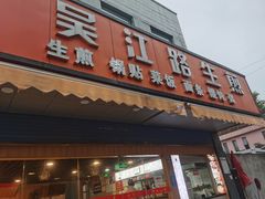 -香山胡记吴江路生煎(灵山路店)