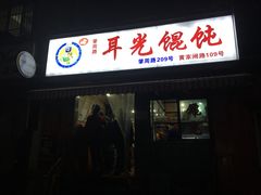 -潘国仙耳光馄饨(黄家阙路店)