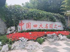 -个园