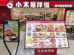 -小木屋拌饭(沈阳中街大悦城店)