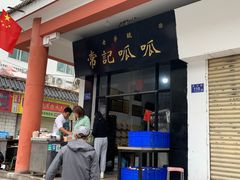 -常记呱呱(总店)