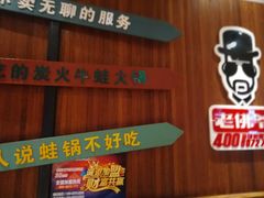 门面-老佛爷炭火蛙锅直营(清滨路总店)