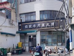 -清真·白家牛肉罩火烧老店(育才街店)
