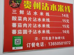 -贵州沾水米线(学田湾店)