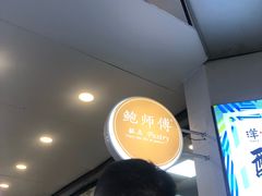 等位区-鲍师傅糕点(春熙路店)