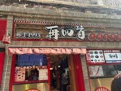 -再回首(西关木塔巷店)