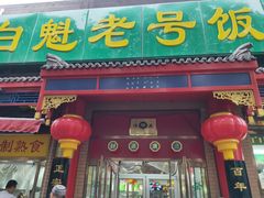 门面-白魁老号饭庄(安内店)