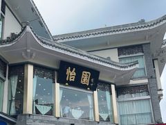 门面-怡园饭店-餐厅(四望亭店)