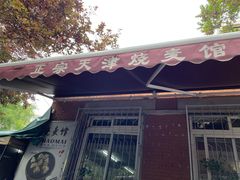 门面-正宗天津烧麦馆(柳州路店)