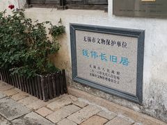 -钱穆钱伟长故居