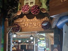 -蓝精灵乐园·世茂精灵之城主题乐园