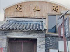 门面-梨木台望仙阁精品农家院(东山店)