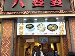 门面-八婆婆烧仙草(中山路店)