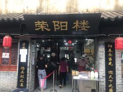 门面-荣阳楼(山塘街店)