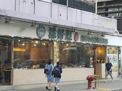 门面-添好运点心专门店(北角店)