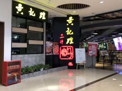 -黄记煌三汁焖锅(龙湖U城店)
