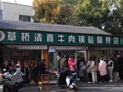 -草桥清真牛肉锅贴扁食店