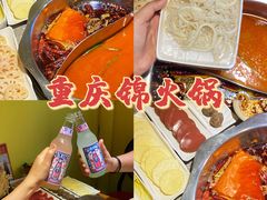 -重庆锦火锅(惠福东路店)