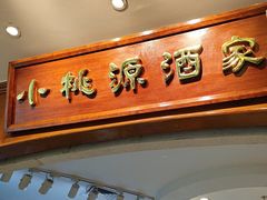 -小桃源酒家(罗湖商业城店)