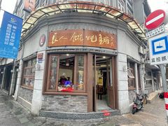 -长人馄饨铺(解放街店)