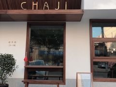 门面-侘寂甜品(自取店)