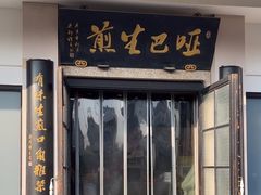 -哑巴生煎(临顿路店)