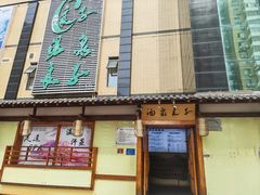 -汤泉良子(马连道店)